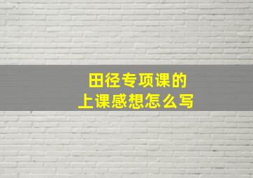 田径专项课的上课感想怎么写