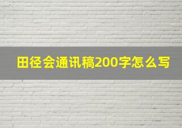 田径会通讯稿200字怎么写