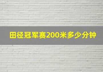 田径冠军赛200米多少分钟