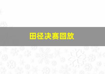 田径决赛回放