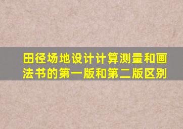 田径场地设计计算测量和画法书的第一版和第二版区别