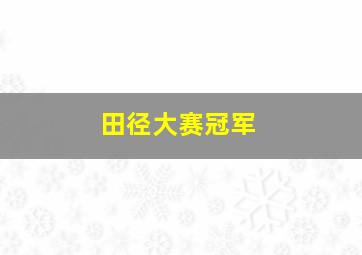 田径大赛冠军