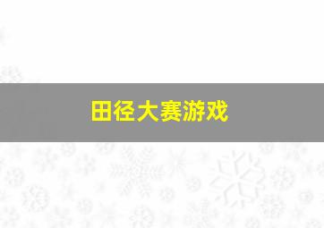 田径大赛游戏