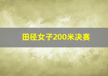 田径女子200米决赛