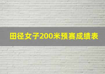 田径女子200米预赛成绩表