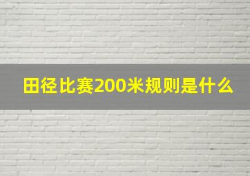 田径比赛200米规则是什么