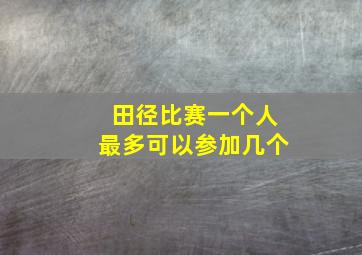 田径比赛一个人最多可以参加几个