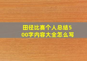 田径比赛个人总结500字内容大全怎么写