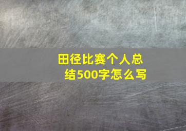 田径比赛个人总结500字怎么写