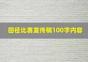 田径比赛宣传稿100字内容