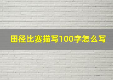 田径比赛描写100字怎么写