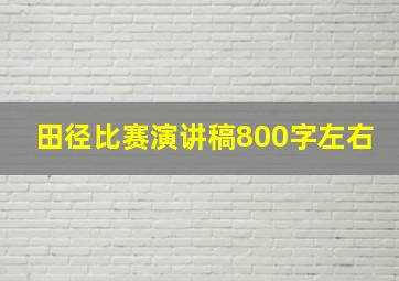 田径比赛演讲稿800字左右