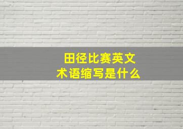 田径比赛英文术语缩写是什么