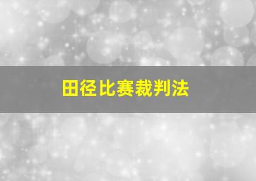 田径比赛裁判法