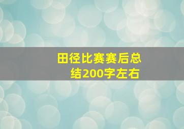 田径比赛赛后总结200字左右