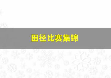 田径比赛集锦