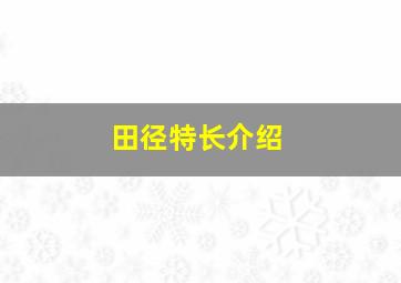 田径特长介绍