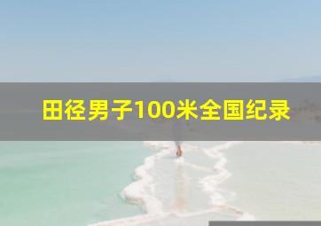 田径男子100米全国纪录