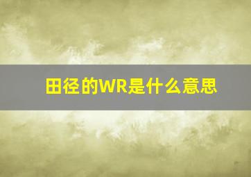 田径的WR是什么意思