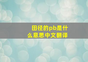 田径的pb是什么意思中文翻译