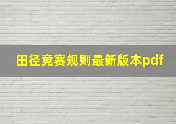 田径竞赛规则最新版本pdf