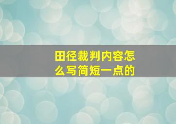 田径裁判内容怎么写简短一点的