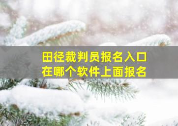 田径裁判员报名入口在哪个软件上面报名