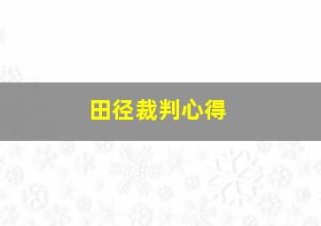 田径裁判心得