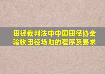 田径裁判法中中国田径协会验收田径场地的程序及要求