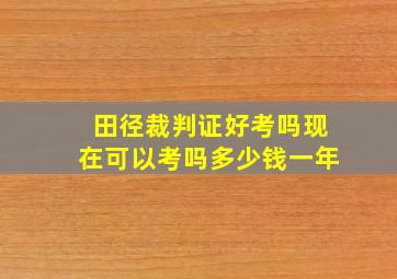 田径裁判证好考吗现在可以考吗多少钱一年