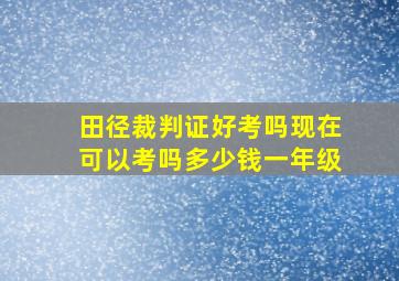 田径裁判证好考吗现在可以考吗多少钱一年级