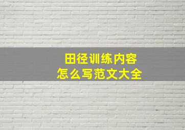 田径训练内容怎么写范文大全