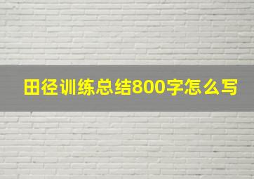 田径训练总结800字怎么写