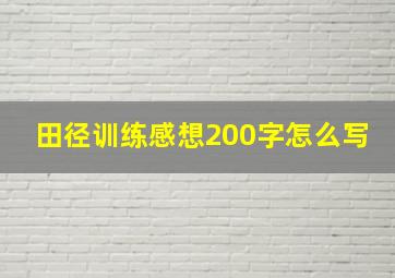 田径训练感想200字怎么写