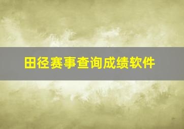 田径赛事查询成绩软件