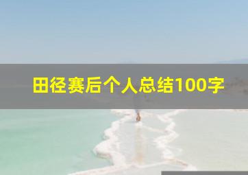 田径赛后个人总结100字