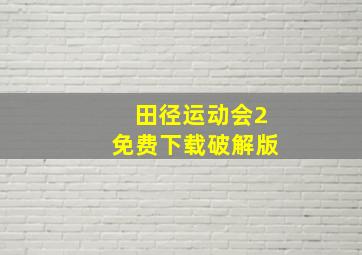 田径运动会2免费下载破解版