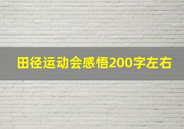 田径运动会感悟200字左右