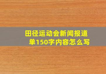 田径运动会新闻报道单150字内容怎么写