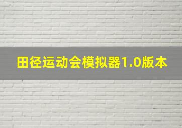 田径运动会模拟器1.0版本