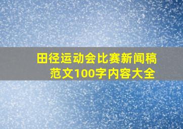 田径运动会比赛新闻稿范文100字内容大全