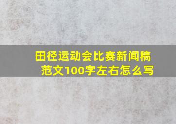 田径运动会比赛新闻稿范文100字左右怎么写