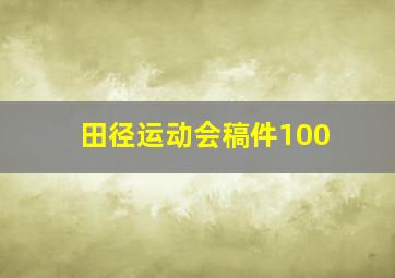 田径运动会稿件100