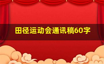 田径运动会通讯稿60字