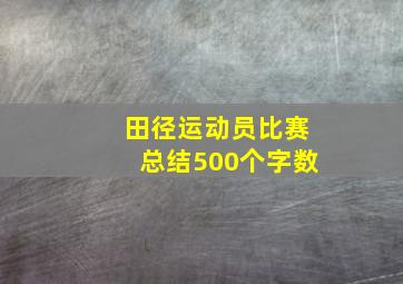 田径运动员比赛总结500个字数