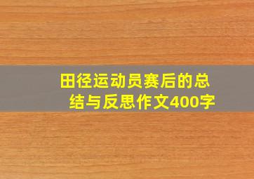 田径运动员赛后的总结与反思作文400字