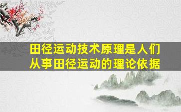 田径运动技术原理是人们从事田径运动的理论依据