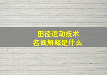 田径运动技术名词解释是什么