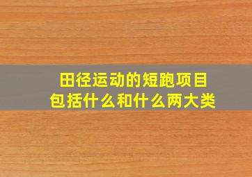 田径运动的短跑项目包括什么和什么两大类