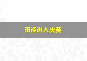 田径进入决赛